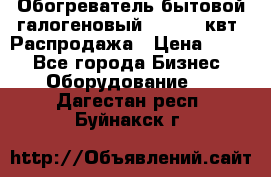 Обогреватель бытовой галогеновый 1,2-2,4 квт. Распродажа › Цена ­ 900 - Все города Бизнес » Оборудование   . Дагестан респ.,Буйнакск г.